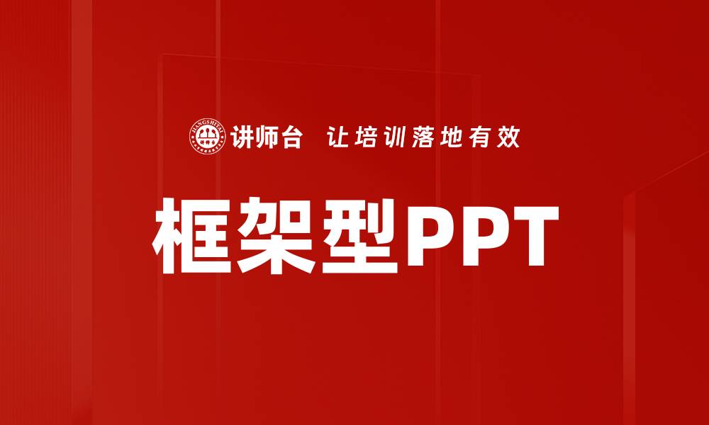 文章框架型PPT的缩略图