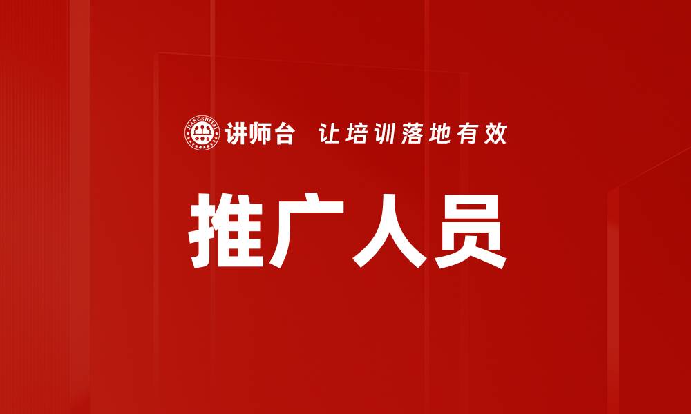 文章推广人员的缩略图