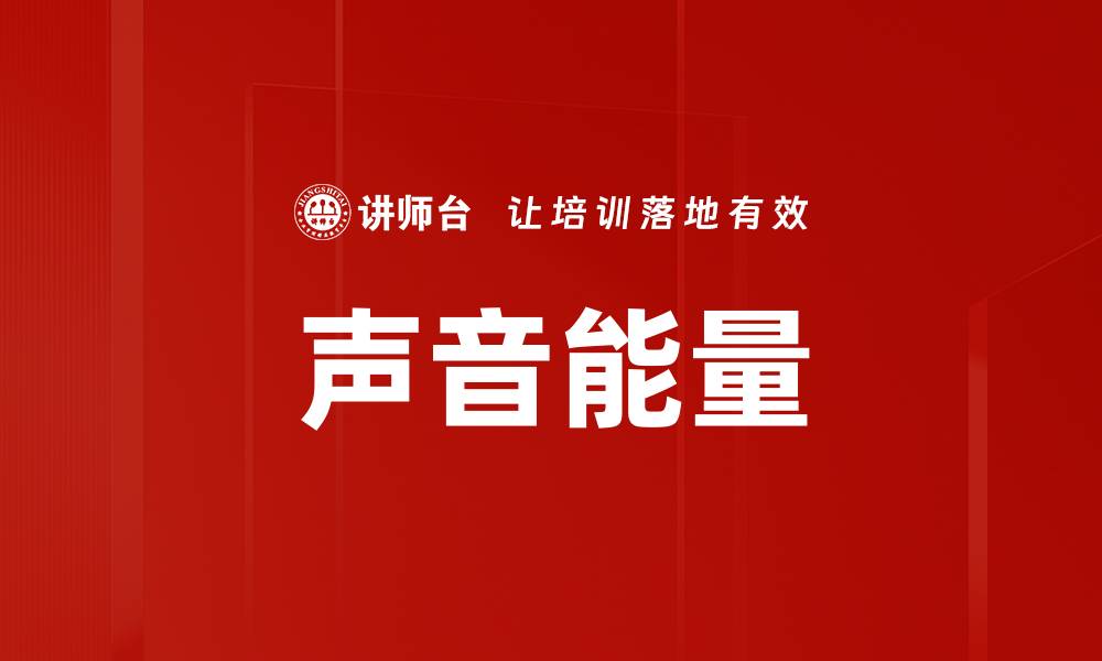 声音能量
