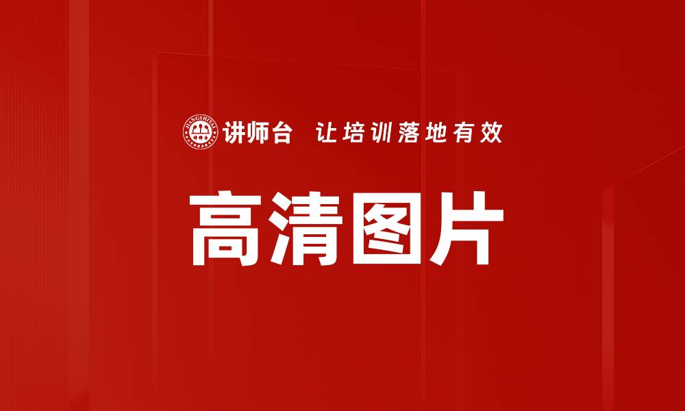 文章高清图片的缩略图