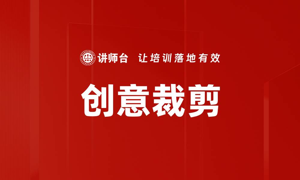 创意裁剪