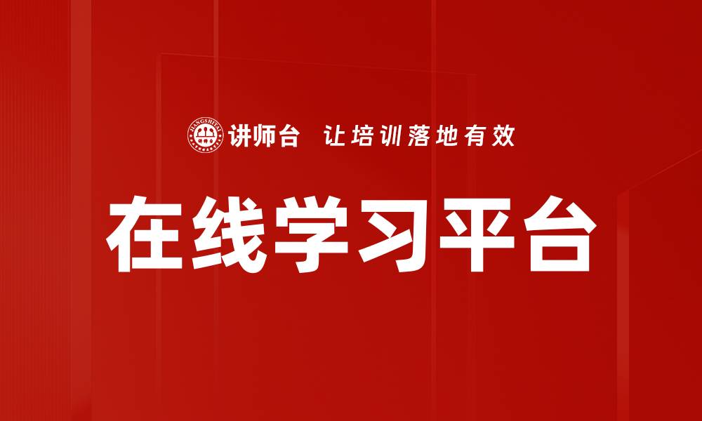 文章在线学习平台的缩略图