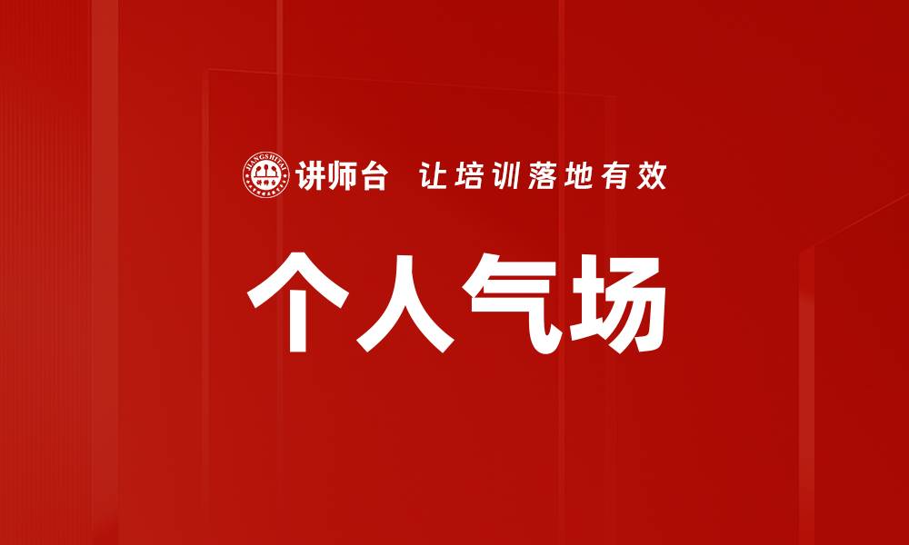 文章个人气场的缩略图