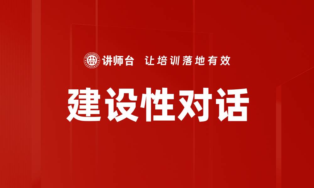 文章建设性对话的缩略图