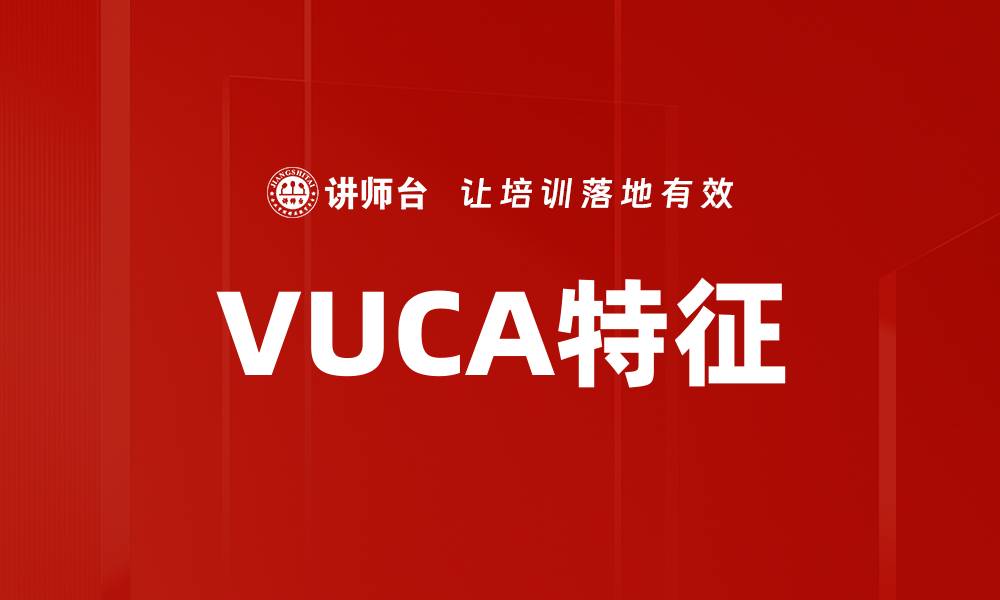 文章VUCA特征的缩略图