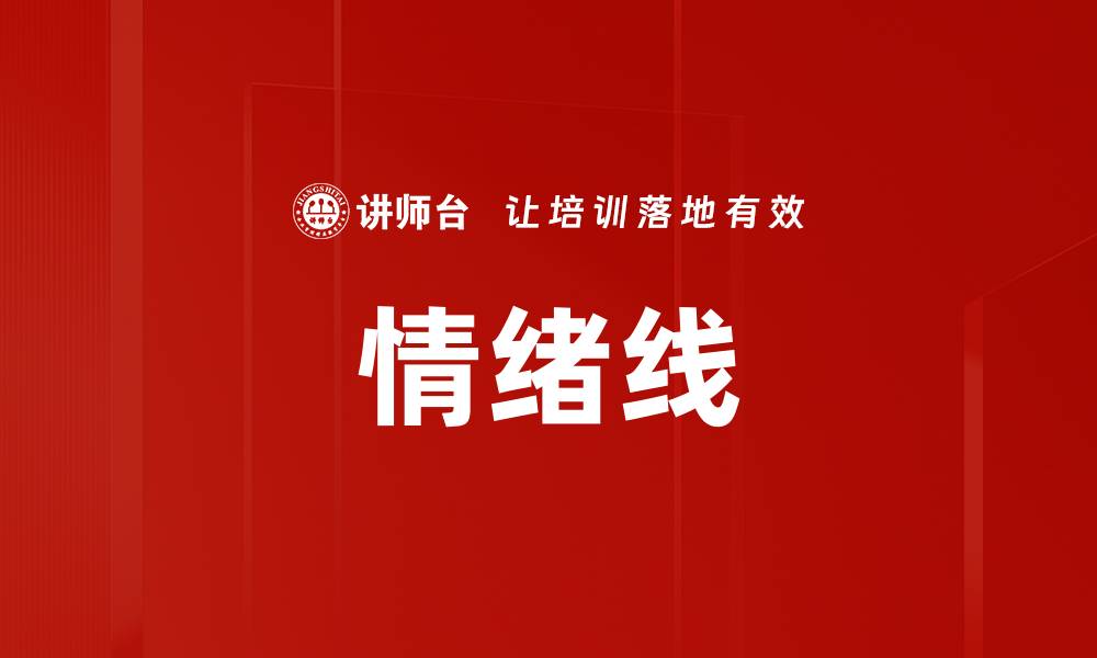 文章情绪线的缩略图