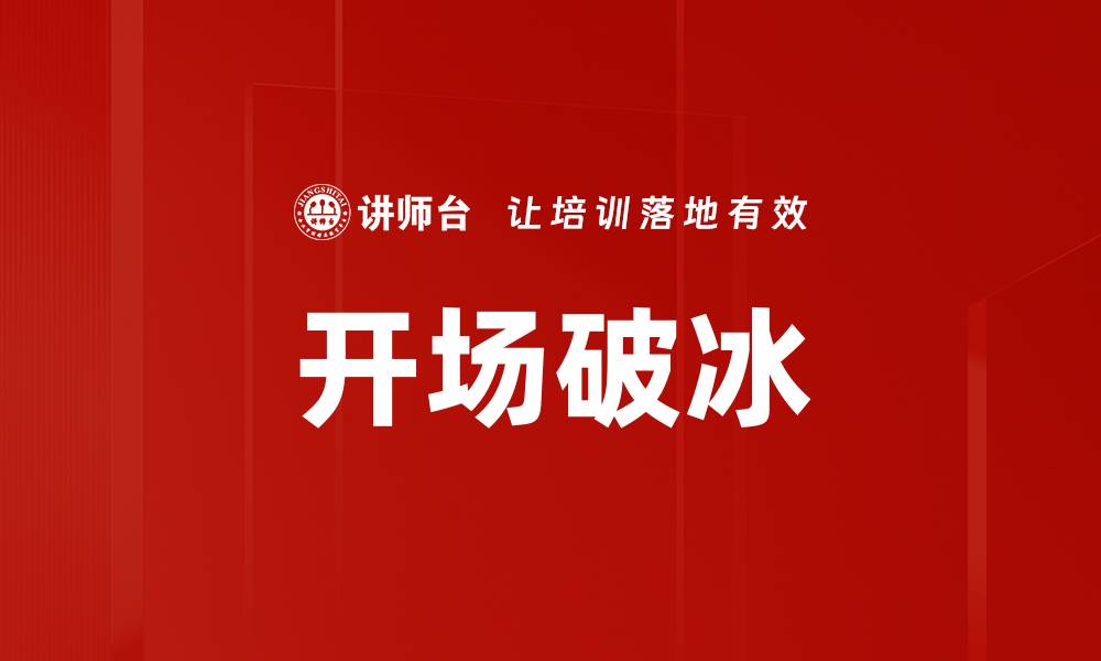 文章开场破冰的缩略图