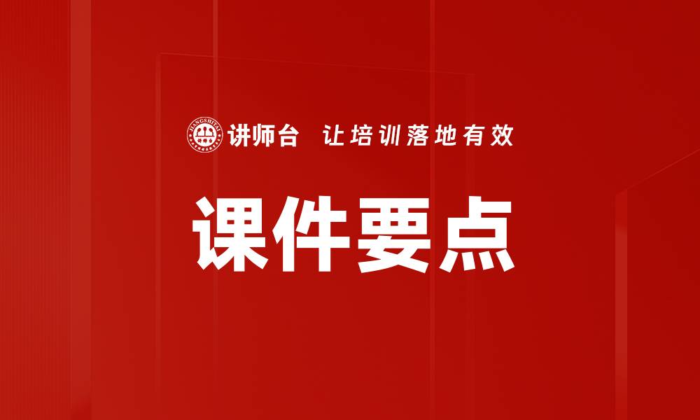 文章课件要点的缩略图