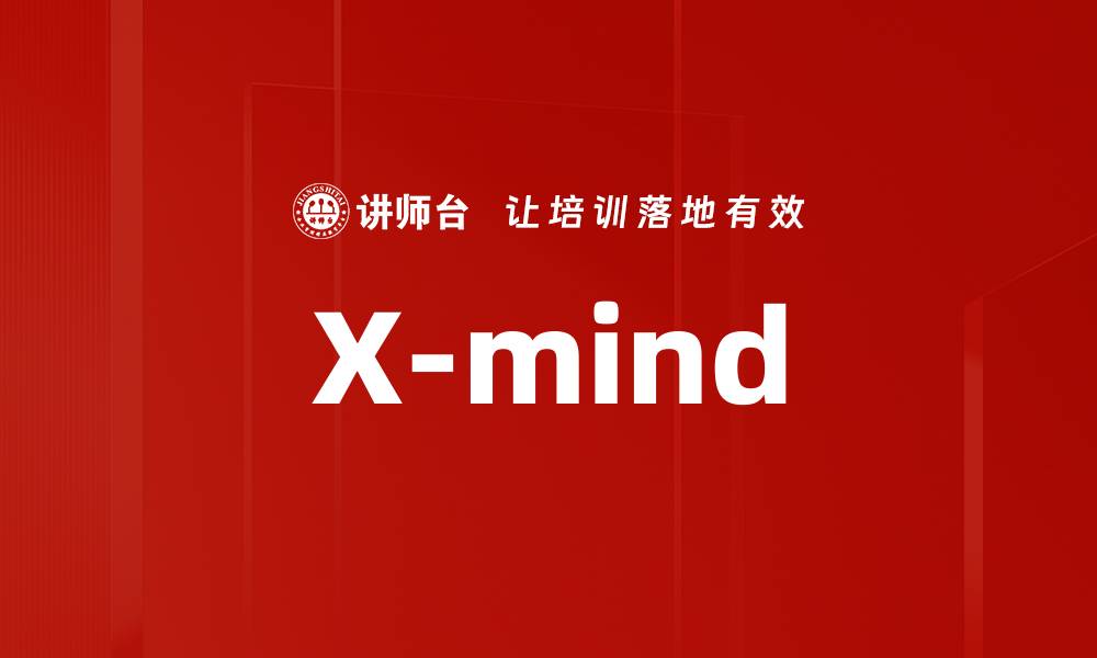 文章X-mind的缩略图