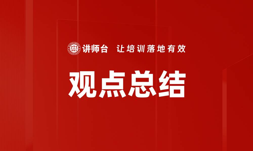 文章观点总结的缩略图