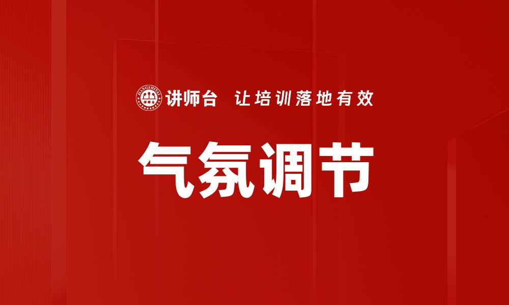 文章气氛调节的缩略图