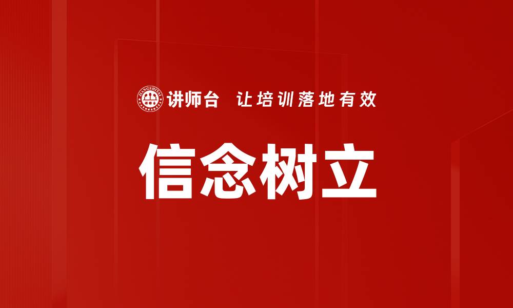 文章信念树立的缩略图