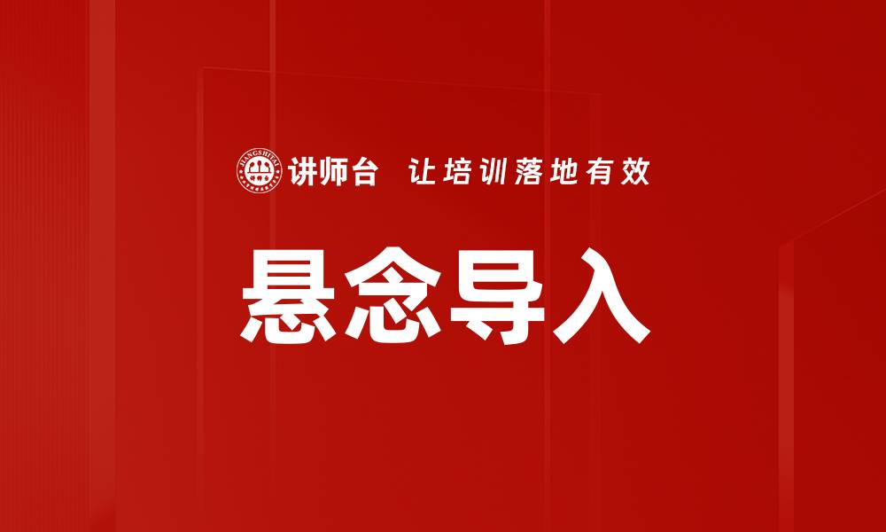 文章悬念导入的缩略图
