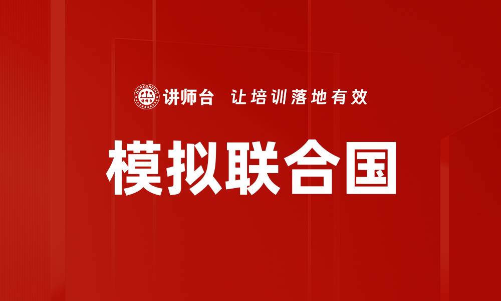 文章模拟联合国的缩略图