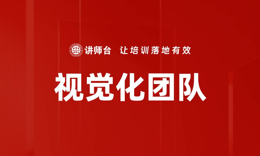 文章视觉化团队的缩略图