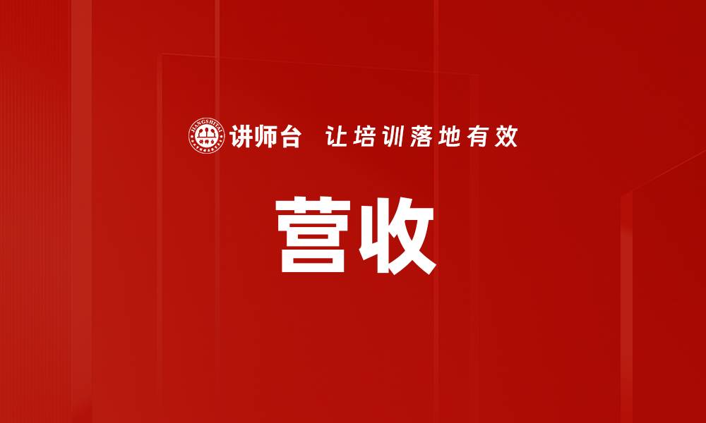 文章营收的缩略图