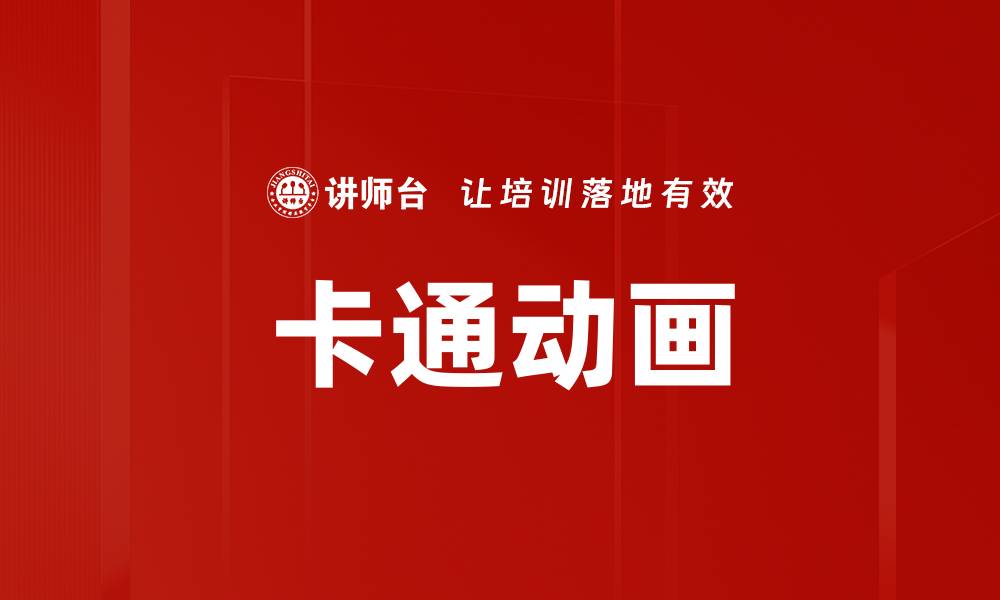 文章卡通动画的缩略图