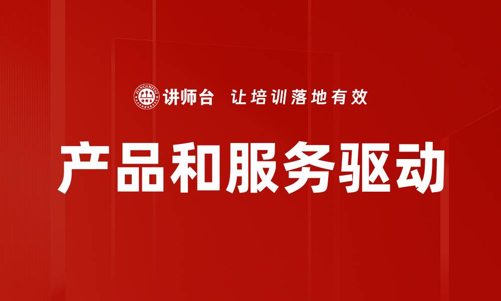 产品和服务驱动