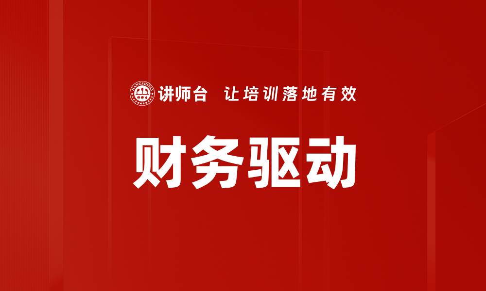 财务驱动