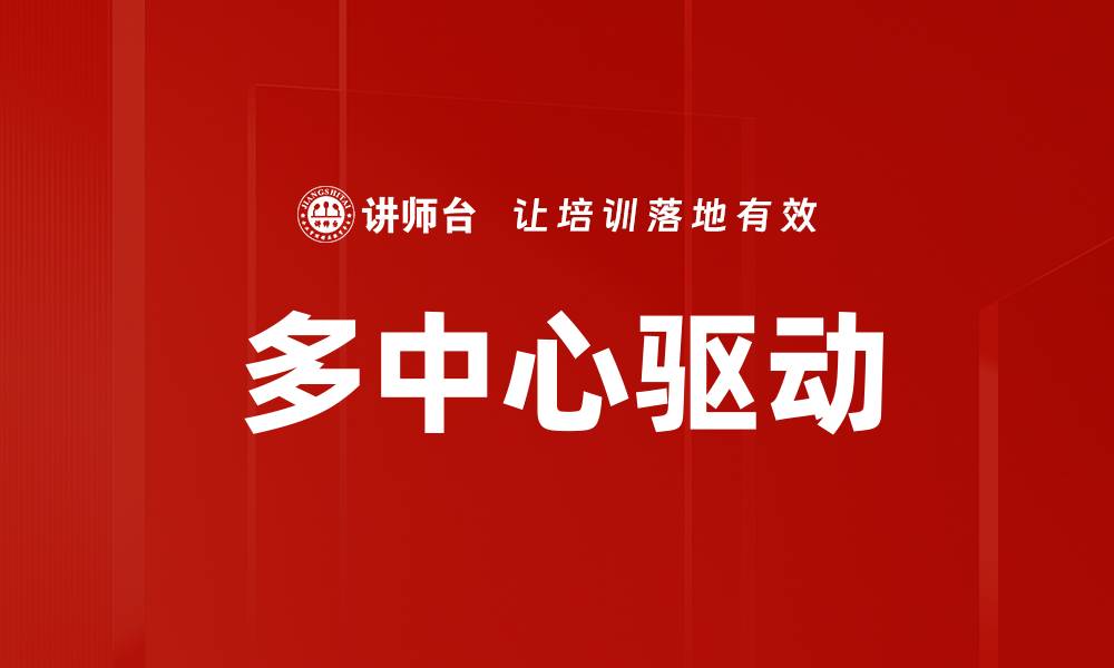 文章多中心驱动的缩略图