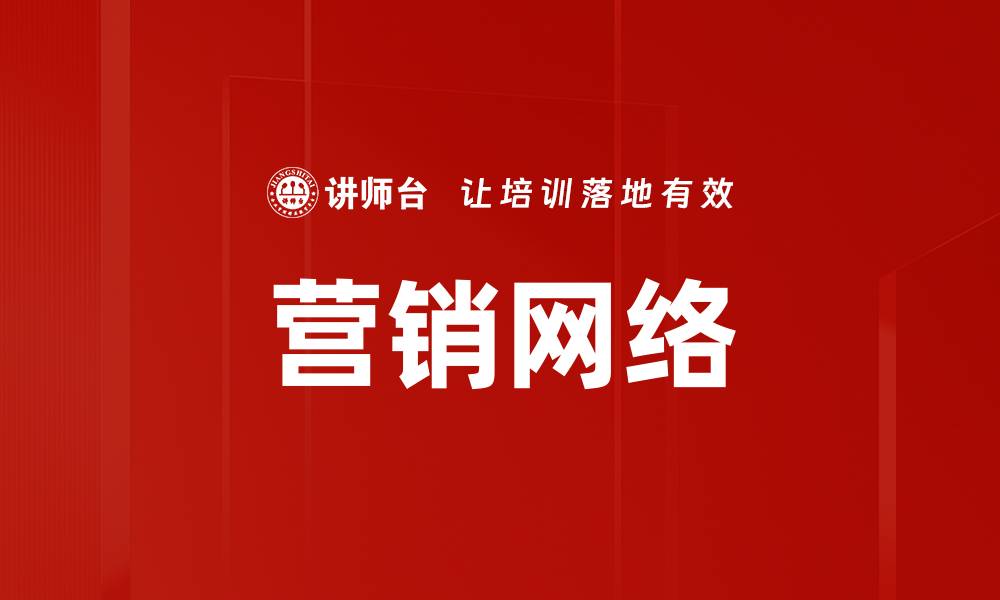 文章营销网络的缩略图