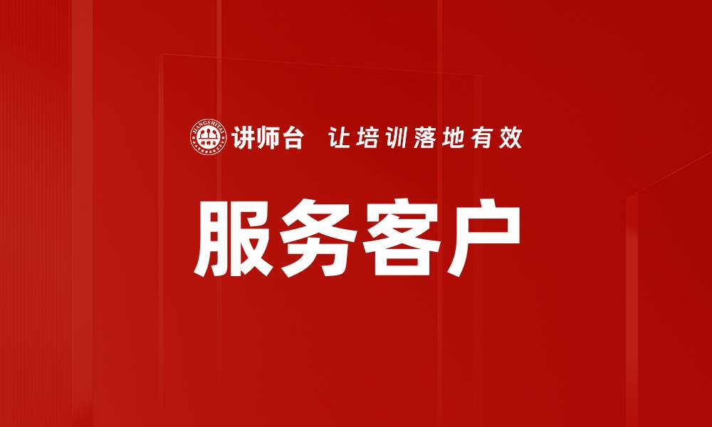 文章服务客户的缩略图