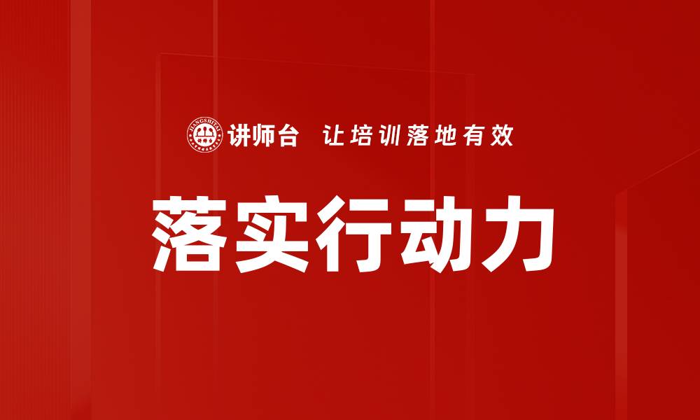 文章落实行动力的缩略图