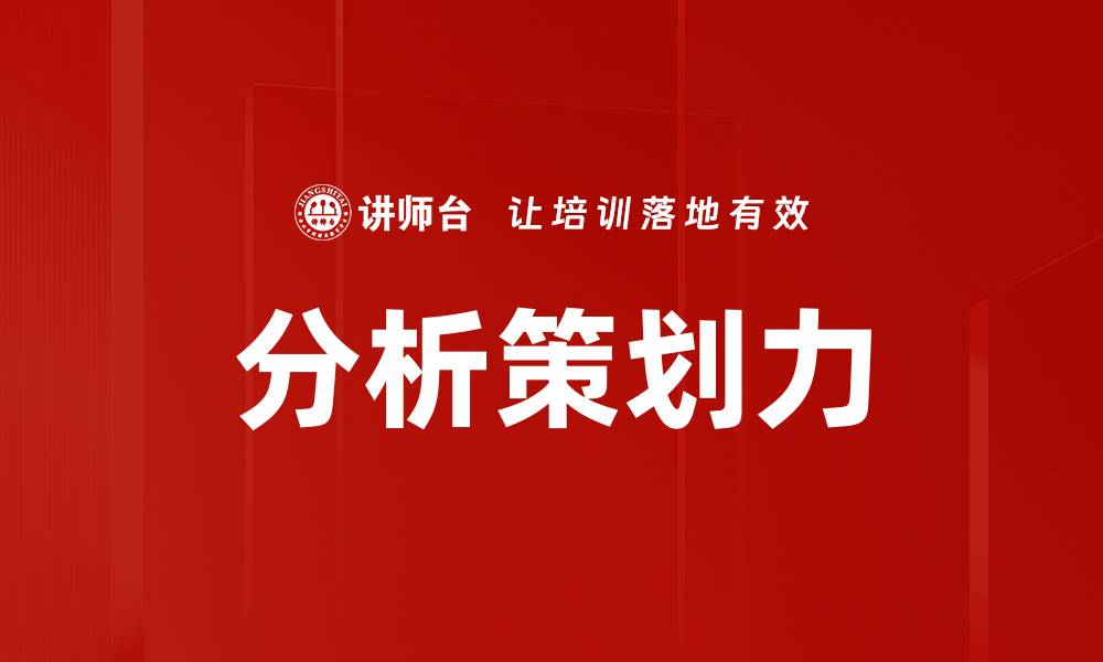 文章分析策划力的缩略图