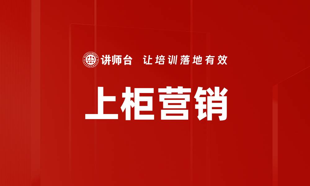 文章上柜营销的缩略图