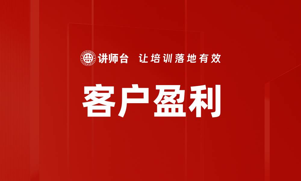 文章客户盈利的缩略图