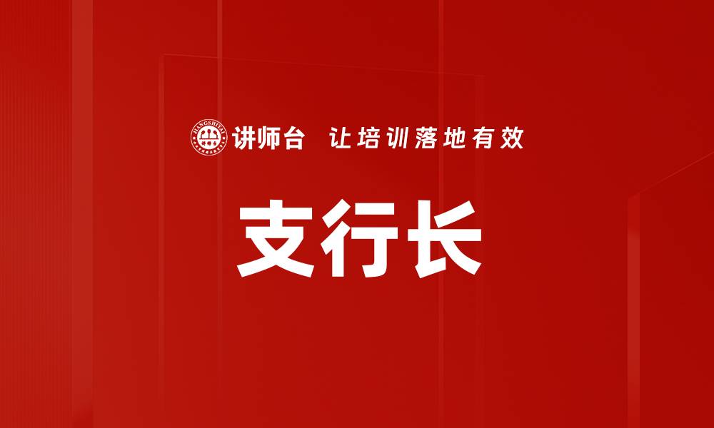 文章支行长的缩略图