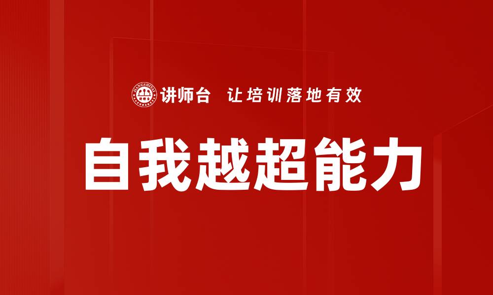 自我越超能力