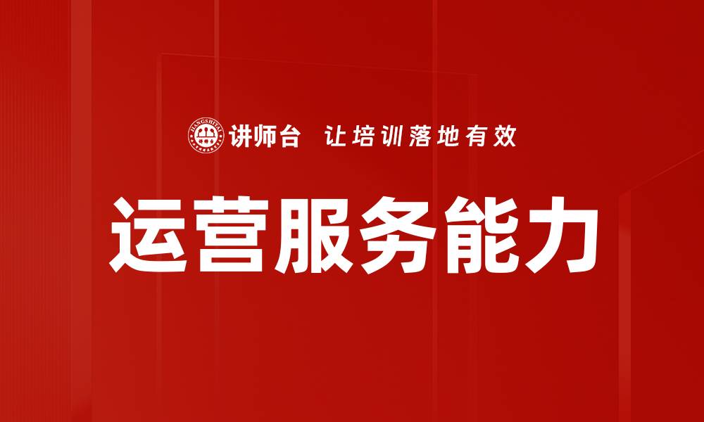 文章运营服务能力的缩略图