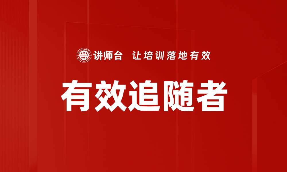 文章有效追随者的缩略图