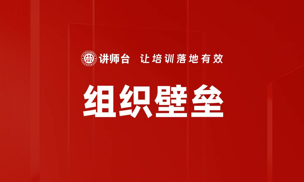 文章组织壁垒的缩略图