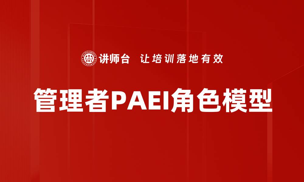 文章管理者PAEI角色模型的缩略图