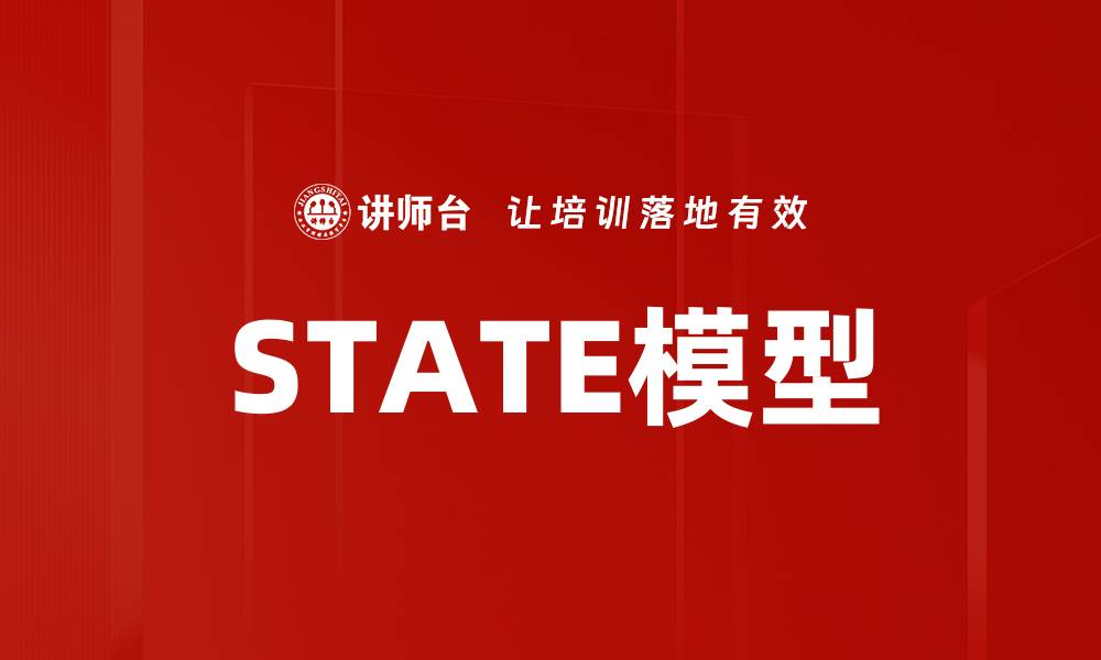 STATE模型