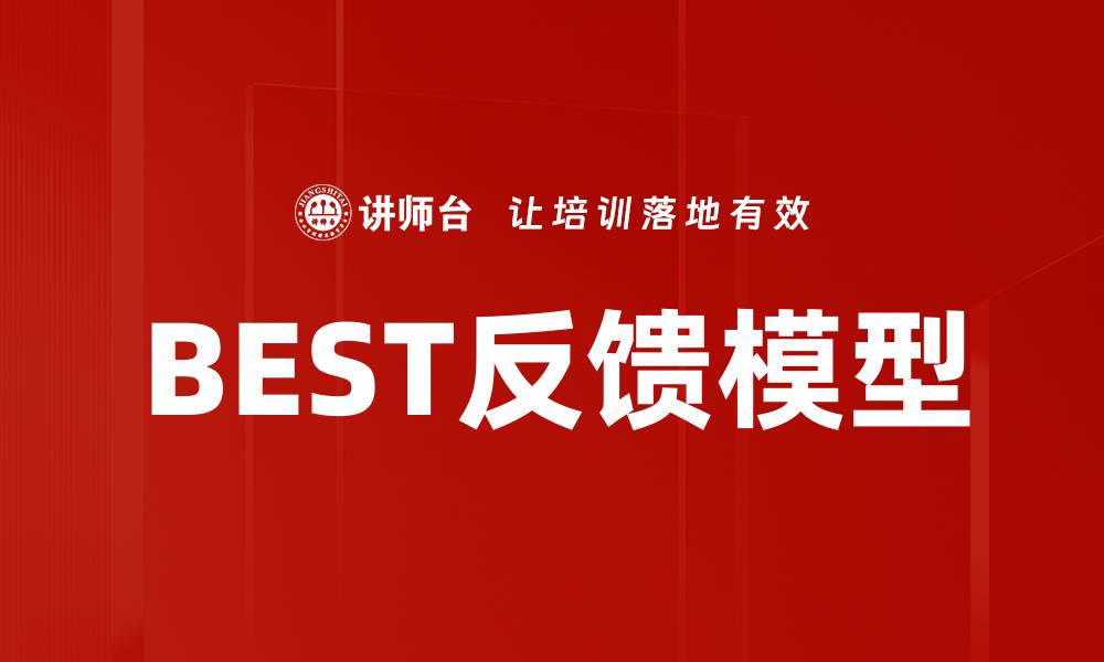 文章BEST反馈模型的缩略图