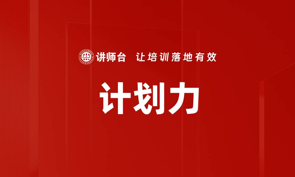 文章计划力的缩略图