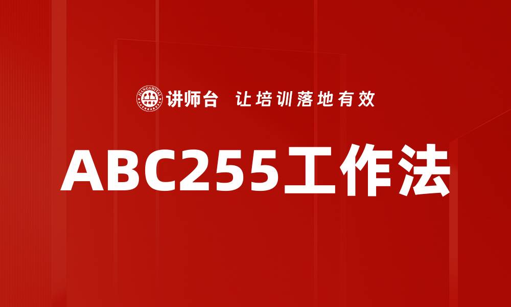 文章ABC255工作法的缩略图