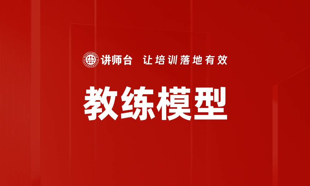 文章教练模型的缩略图