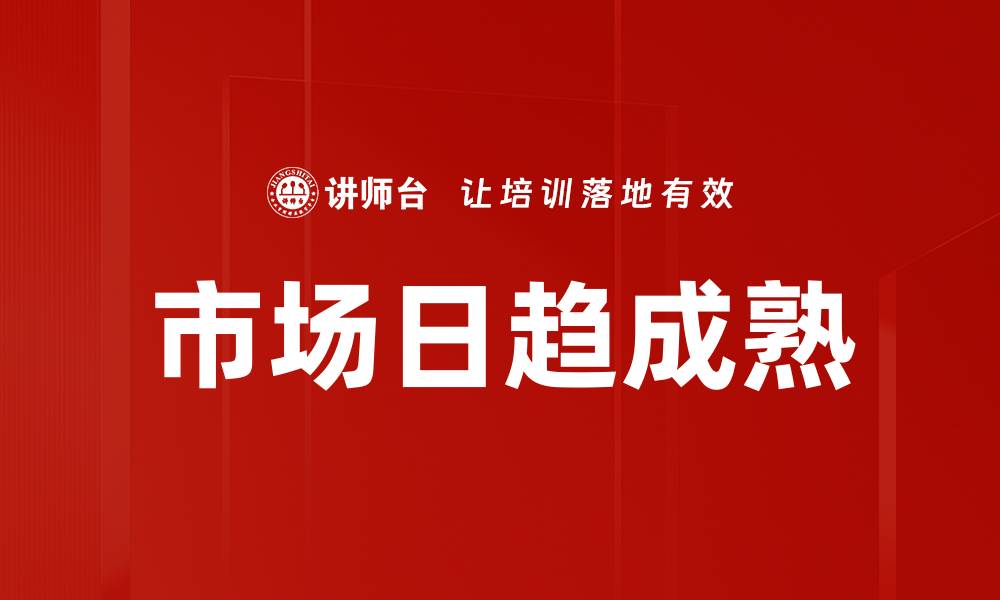 文章市场日趋成熟的缩略图