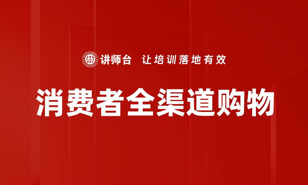 文章消费者全渠道购物的缩略图