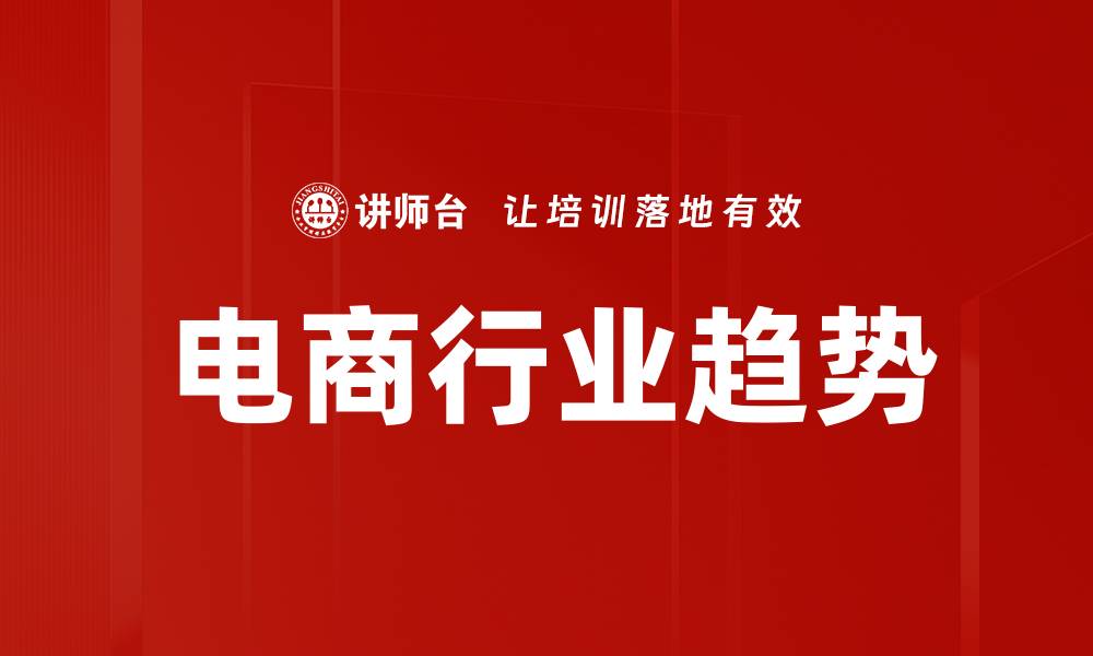 文章电商行业趋势的缩略图