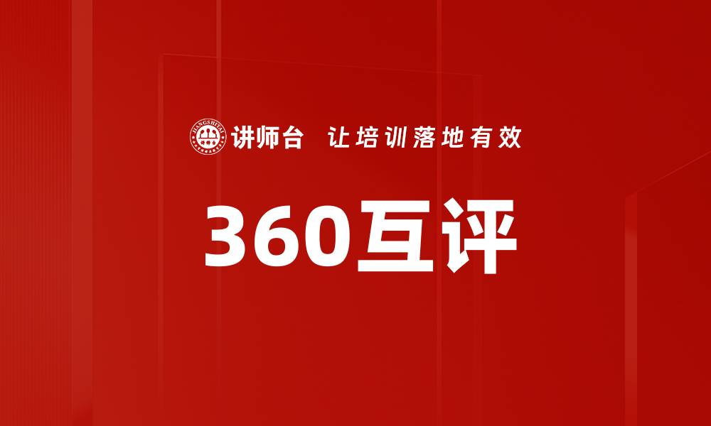 文章360互评的缩略图