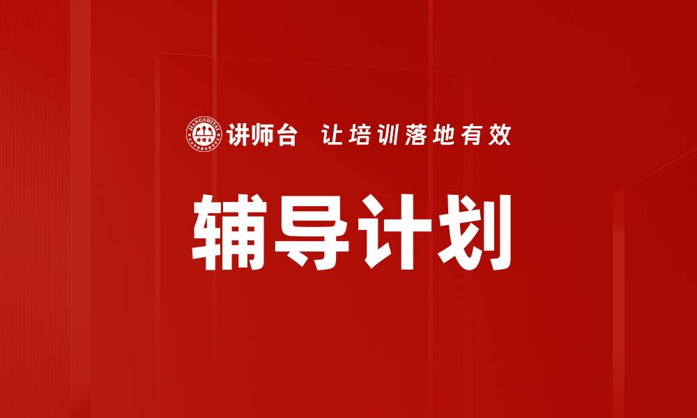 文章辅导计划的缩略图