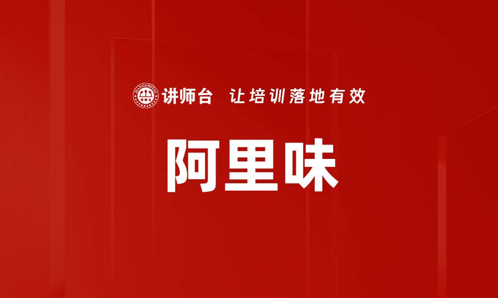 文章阿里味的缩略图