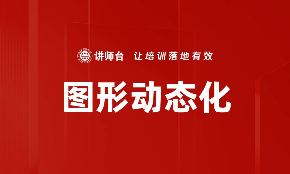 图形动态化
