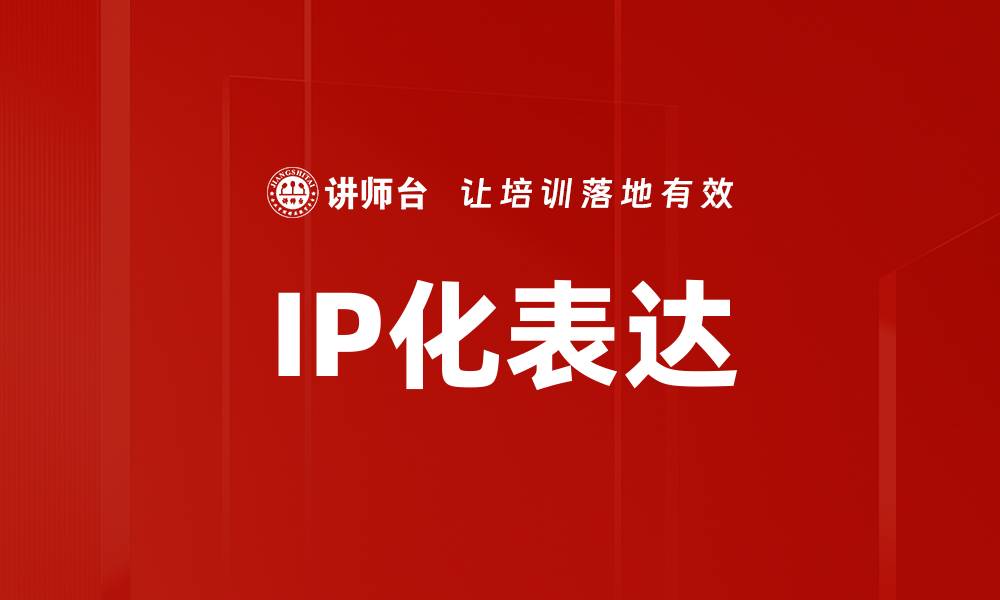 文章IP化表达的缩略图