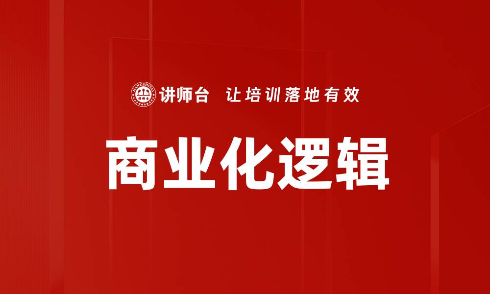 文章商业化逻辑的缩略图